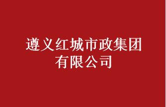遵义红城市政集团有限公司