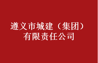 遵义市城建（集团）有限责任公司