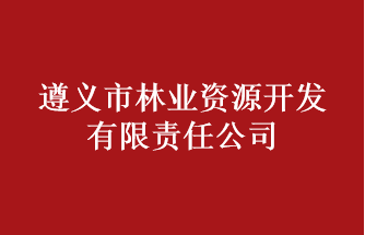 遵义市林业资源开发有限责任公司