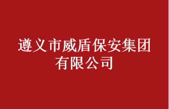 遵义市威盾保安集团有限公司