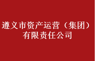遵义市资产运营（集团）有限责任公司