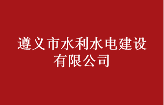 遵义市水利水电建设有限公司